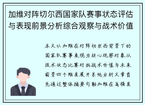 加维对阵切尔西国家队赛事状态评估与表现前景分析综合观察与战术价值解读 加维对阵切尔西国家队赛事状态评估与表现前景分析综合观察与战术价值解读