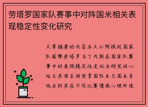 劳塔罗国家队赛事中对阵国米相关表现稳定性变化研究 劳塔罗国家队赛事中对阵国米相关表现稳定性变化研究