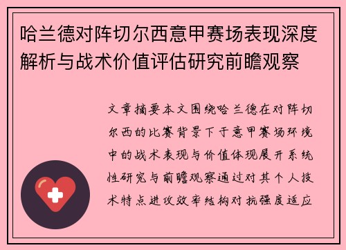 哈兰德对阵切尔西意甲赛场表现深度解析与战术价值评估研究前瞻观察