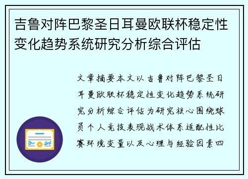 吉鲁对阵巴黎圣日耳曼欧联杯稳定性变化趋势系统研究分析综合评估 吉鲁对阵巴黎圣日耳曼欧联杯稳定性变化趋势系统研究分析综合评估