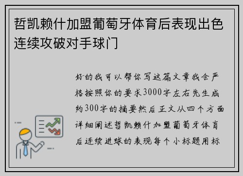 哲凯赖什加盟葡萄牙体育后表现出色连续攻破对手球门 哲凯赖什加盟葡萄牙体育后表现出色连续攻破对手球门