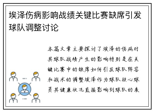 埃泽伤病影响战绩关键比赛缺席引发球队调整讨论 埃泽伤病影响战绩关键比赛缺席引发球队调整讨论