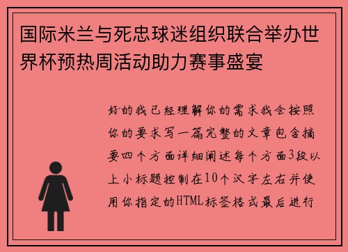 国际米兰与死忠球迷组织联合举办世界杯预热周活动助力赛事盛宴 国际米兰与死忠球迷组织联合举办世界杯预热周活动助力赛事盛宴