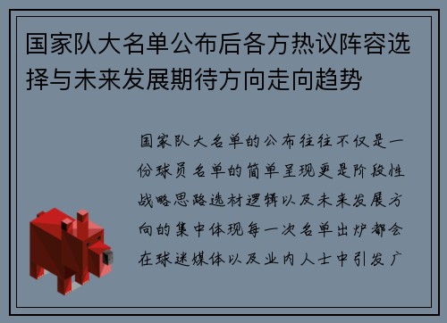 国家队大名单公布后各方热议阵容选择与未来发展期待方向走向趋势 国家队大名单公布后各方热议阵容选择与未来发展期待方向走向趋势