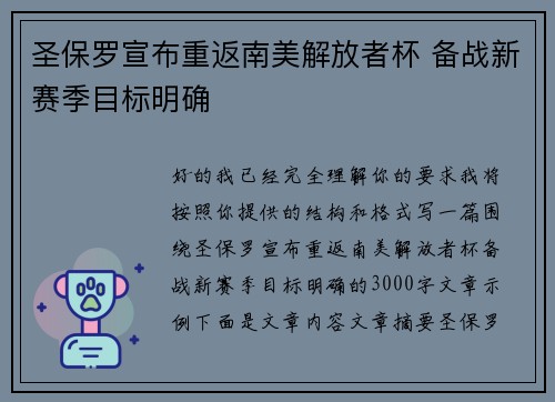 圣保罗宣布重返南美解放者杯 备战新赛季目标明确 圣保罗宣布重返南美解放者杯 备战新赛季目标明确