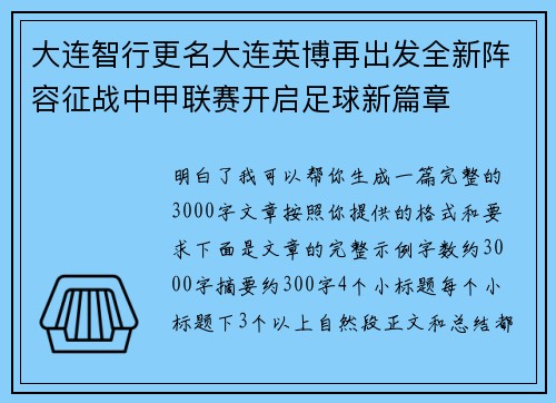 大连智行更名大连英博再出发全新阵容征战中甲联赛开启足球新篇章
