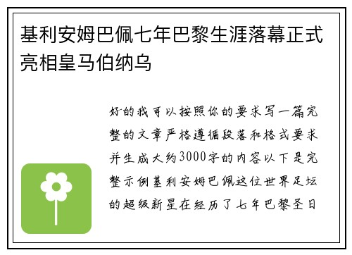 基利安姆巴佩七年巴黎生涯落幕正式亮相皇马伯纳乌 基利安姆巴佩七年巴黎生涯落幕正式亮相皇马伯纳乌