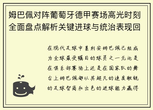 姆巴佩对阵葡萄牙德甲赛场高光时刻全面盘点解析关键进球与统治表现回顾
