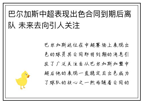 巴尔加斯中超表现出色合同到期后离队 未来去向引人关注 巴尔加斯中超表现出色合同到期后离队 未来去向引人关注