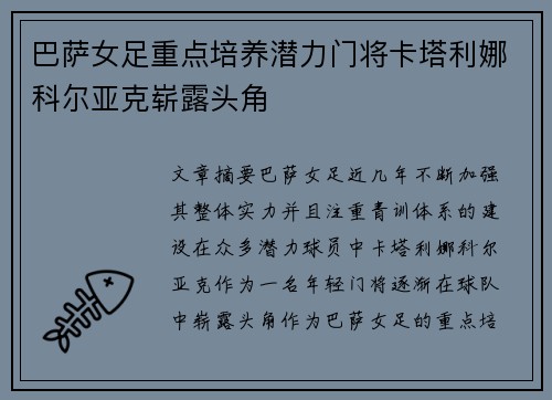 巴萨女足重点培养潜力门将卡塔利娜科尔亚克崭露头角