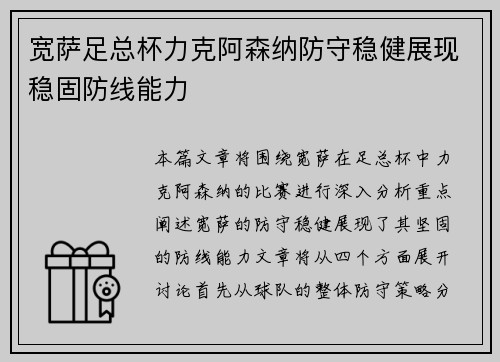 宽萨足总杯力克阿森纳防守稳健展现稳固防线能力 宽萨足总杯力克阿森纳防守稳健展现稳固防线能力