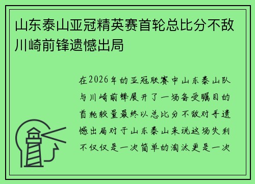 山东泰山亚冠精英赛首轮总比分不敌川崎前锋遗憾出局 山东泰山亚冠精英赛首轮总比分不敌川崎前锋遗憾出局