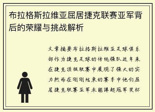 布拉格斯拉维亚屈居捷克联赛亚军背后的荣耀与挑战解析 布拉格斯拉维亚屈居捷克联赛亚军背后的荣耀与挑战解析