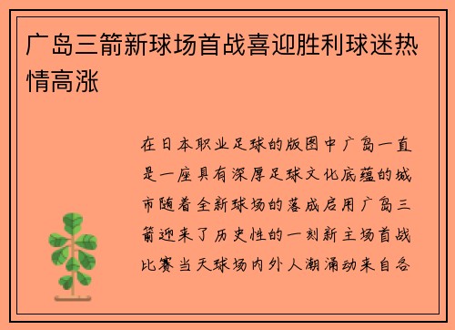 广岛三箭新球场首战喜迎胜利球迷热情高涨 广岛三箭新球场首战喜迎胜利球迷热情高涨