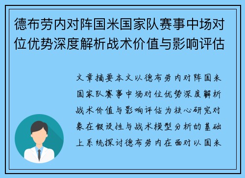德布劳内对阵国米国家队赛事中场对位优势深度解析战术价值与影响评估 德布劳内对阵国米国家队赛事中场对位优势深度解析战术价值与影响评估