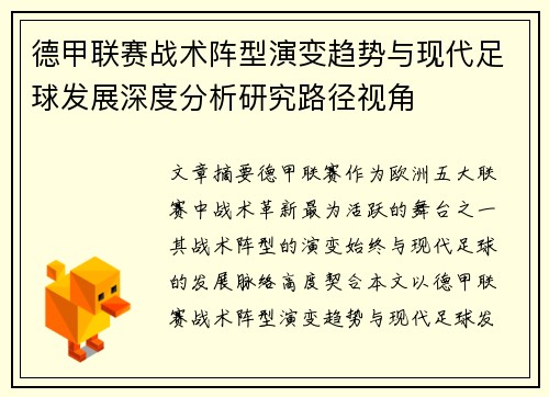 德甲联赛战术阵型演变趋势与现代足球发展深度分析研究路径视角 德甲联赛战术阵型演变趋势与现代足球发展深度分析研究路径视角