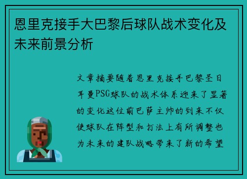 恩里克接手大巴黎后球队战术变化及未来前景分析 恩里克接手大巴黎后球队战术变化及未来前景分析