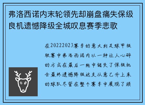 弗洛西诺内末轮领先却崩盘痛失保级良机遗憾降级全城叹息赛季悲歌 弗洛西诺内末轮领先却崩盘痛失保级良机遗憾降级全城叹息赛季悲歌