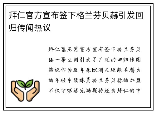 拜仁官方宣布签下格兰芬贝赫引发回归传闻热议 拜仁官方宣布签下格兰芬贝赫引发回归传闻热议