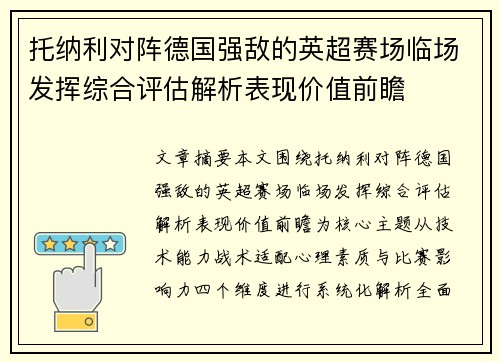托纳利对阵德国强敌的英超赛场临场发挥综合评估解析表现价值前瞻 托纳利对阵德国强敌的英超赛场临场发挥综合评估解析表现价值前瞻