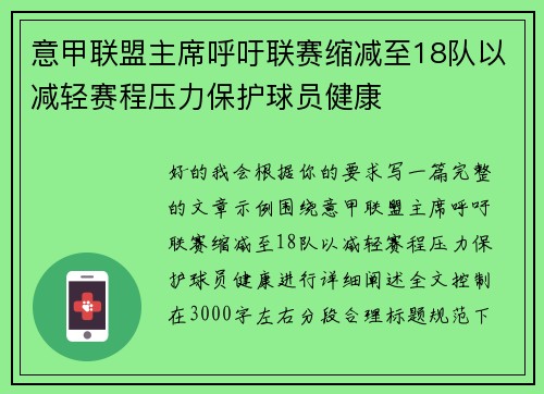 意甲联盟主席呼吁联赛缩减至18队以减轻赛程压力保护球员健康 意甲联盟主席呼吁联赛缩减至18队以减轻赛程压力保护球员健康