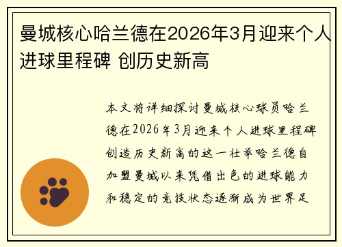 曼城核心哈兰德在2026年3月迎来个人进球里程碑 创历史新高 曼城核心哈兰德在2026年3月迎来个人进球里程碑 创历史新高
