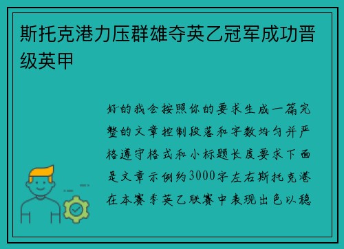 斯托克港力压群雄夺英乙冠军成功晋级英甲 斯托克港力压群雄夺英乙冠军成功晋级英甲