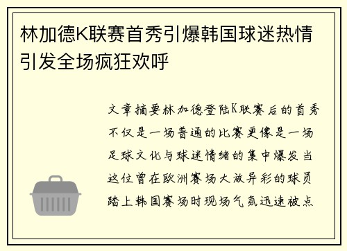 林加德K联赛首秀引爆韩国球迷热情 引发全场疯狂欢呼 林加德K联赛首秀引爆韩国球迷热情 引发全场疯狂欢呼