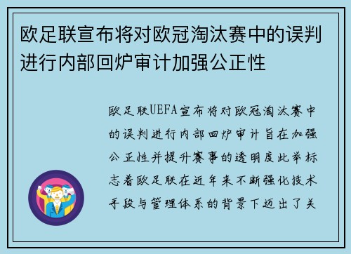 欧足联宣布将对欧冠淘汰赛中的误判进行内部回炉审计加强公正性 欧足联宣布将对欧冠淘汰赛中的误判进行内部回炉审计加强公正性