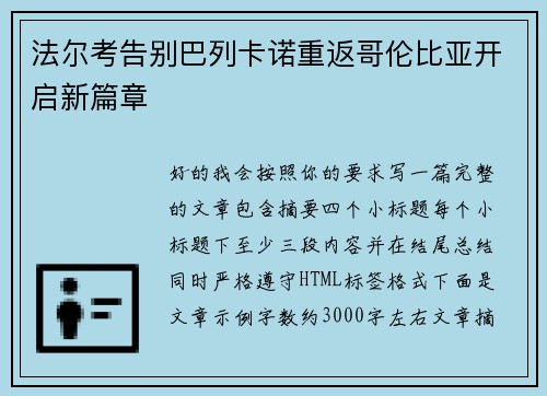 法尔考告别巴列卡诺重返哥伦比亚开启新篇章 法尔考告别巴列卡诺重返哥伦比亚开启新篇章
