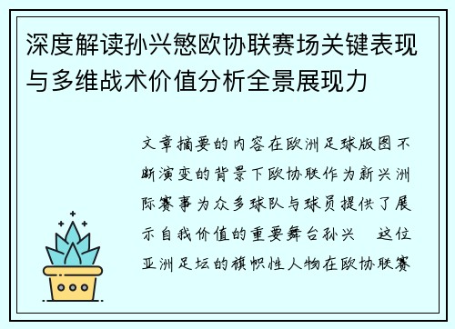 深度解读孙兴慜欧协联赛场关键表现与多维战术价值分析全景展现力 深度解读孙兴慜欧协联赛场关键表现与多维战术价值分析全景展现力
