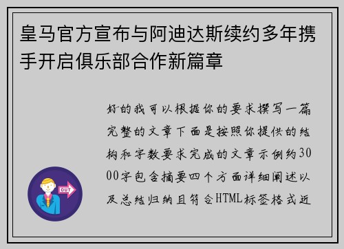 皇马官方宣布与阿迪达斯续约多年携手开启俱乐部合作新篇章
