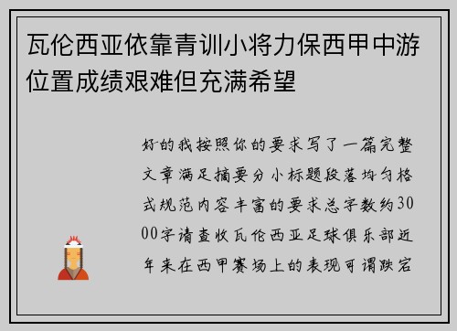 瓦伦西亚依靠青训小将力保西甲中游位置成绩艰难但充满希望