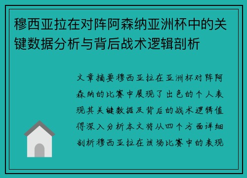 穆西亚拉在对阵阿森纳亚洲杯中的关键数据分析与背后战术逻辑剖析