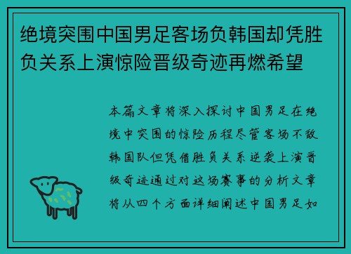 绝境突围中国男足客场负韩国却凭胜负关系上演惊险晋级奇迹再燃希望 绝境突围中国男足客场负韩国却凭胜负关系上演惊险晋级奇迹再燃希望