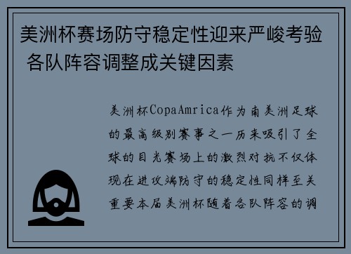 美洲杯赛场防守稳定性迎来严峻考验 各队阵容调整成关键因素 美洲杯赛场防守稳定性迎来严峻考验 各队阵容调整成关键因素