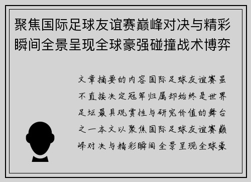 聚焦国际足球友谊赛巅峰对决与精彩瞬间全景呈现全球豪强碰撞战术博弈