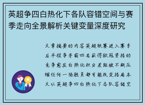 英超争四白热化下各队容错空间与赛季走向全景解析关键变量深度研究 英超争四白热化下各队容错空间与赛季走向全景解析关键变量深度研究
