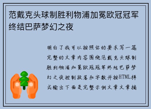 范戴克头球制胜利物浦加冕欧冠冠军终结巴萨梦幻之夜 范戴克头球制胜利物浦加冕欧冠冠军终结巴萨梦幻之夜