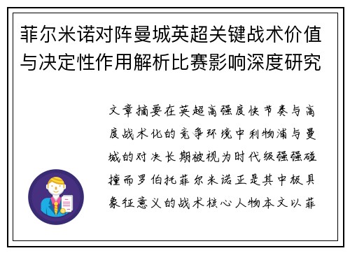 菲尔米诺对阵曼城英超关键战术价值与决定性作用解析比赛影响深度研究 菲尔米诺对阵曼城英超关键战术价值与决定性作用解析比赛影响深度研究
