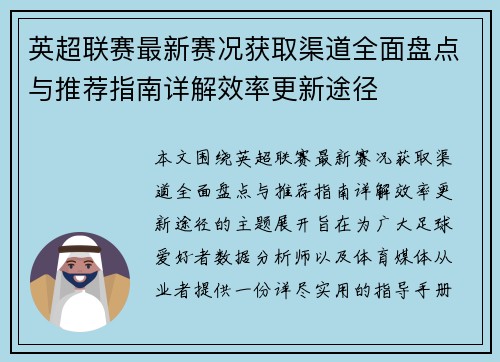 英超联赛最新赛况获取渠道全面盘点与推荐指南详解效率更新途径 英超联赛最新赛况获取渠道全面盘点与推荐指南详解效率更新途径