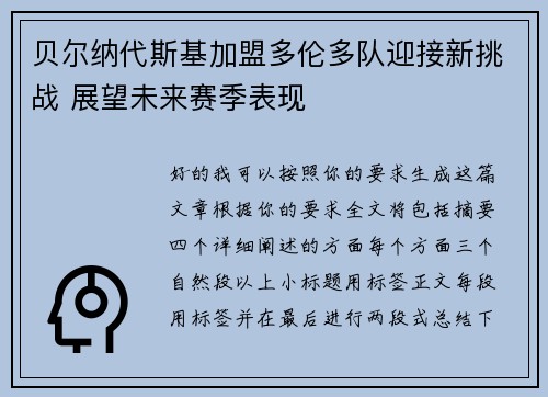 贝尔纳代斯基加盟多伦多队迎接新挑战 展望未来赛季表现