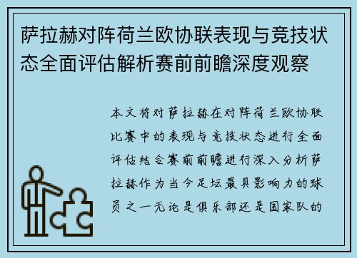 萨拉赫对阵荷兰欧协联表现与竞技状态全面评估解析赛前前瞻深度观察 萨拉赫对阵荷兰欧协联表现与竞技状态全面评估解析赛前前瞻深度观察