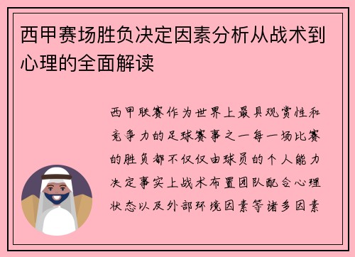 西甲赛场胜负决定因素分析从战术到心理的全面解读