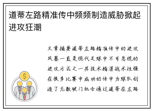 道蒂左路精准传中频频制造威胁掀起进攻狂潮 道蒂左路精准传中频频制造威胁掀起进攻狂潮