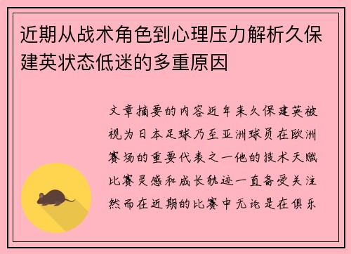 近期从战术角色到心理压力解析久保建英状态低迷的多重原因