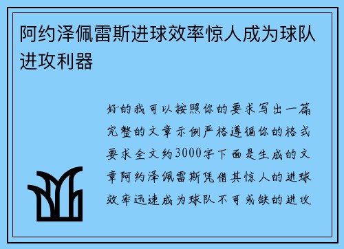 阿约泽佩雷斯进球效率惊人成为球队进攻利器