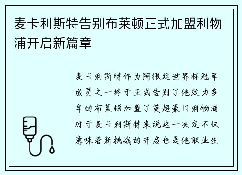 麦卡利斯特告别布莱顿正式加盟利物浦开启新篇章 麦卡利斯特告别布莱顿正式加盟利物浦开启新篇章