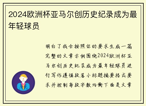 2024欧洲杯亚马尔创历史纪录成为最年轻球员 2024欧洲杯亚马尔创历史纪录成为最年轻球员