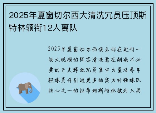 2025年夏窗切尔西大清洗冗员压顶斯特林领衔12人离队 2025年夏窗切尔西大清洗冗员压顶斯特林领衔12人离队